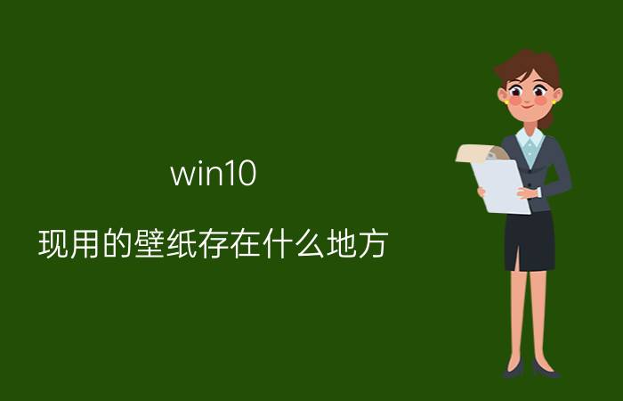 win10 现用的壁纸存在什么地方 windows10系统隐藏的照片如何显示？